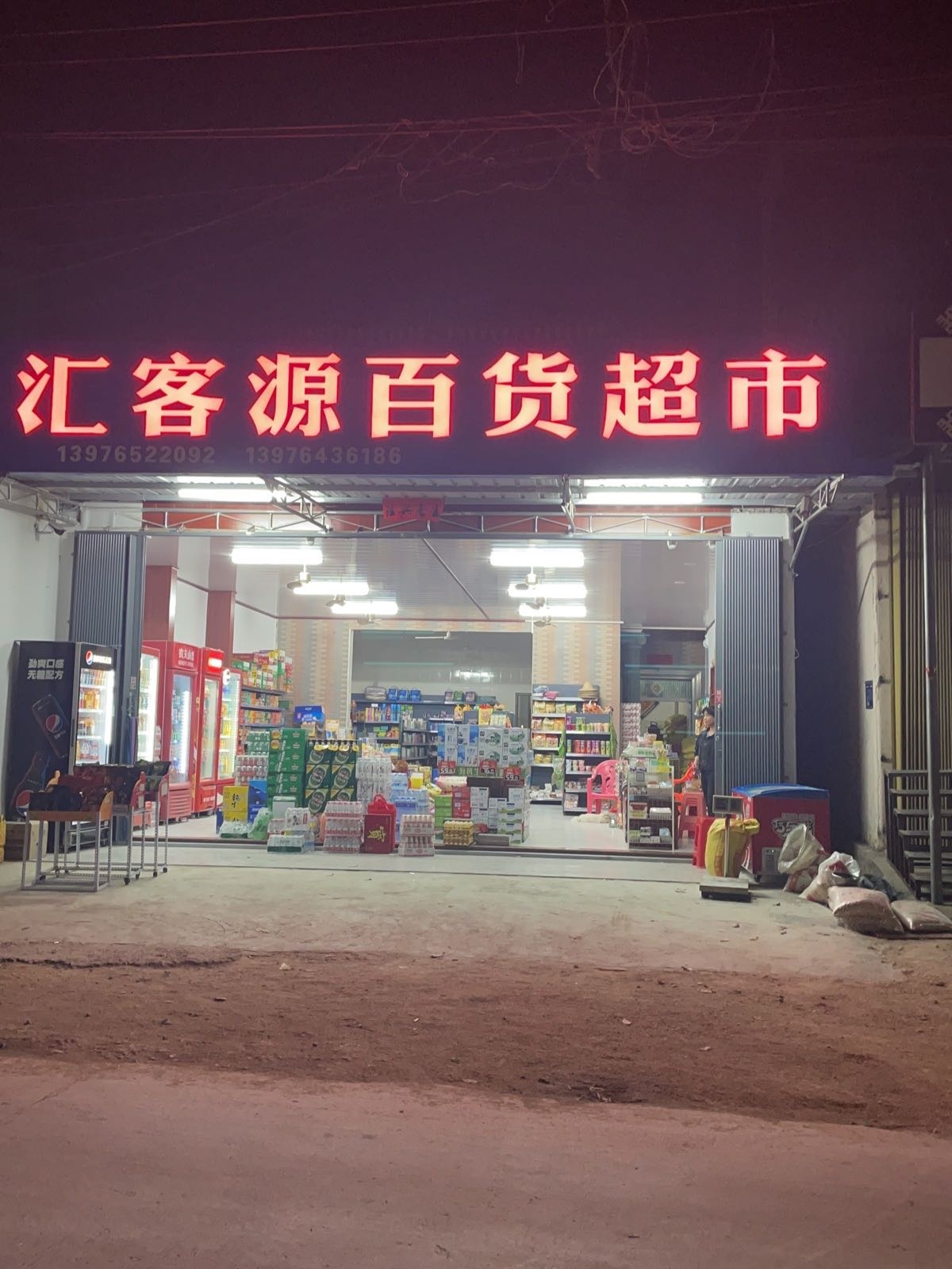 汇客源百货超市
