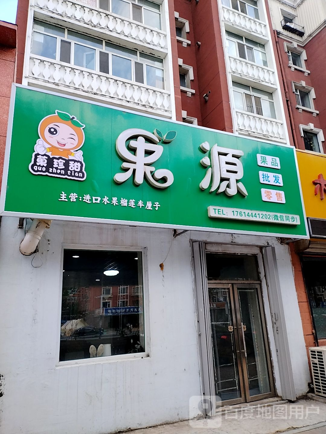 果源果品(万盛花园店)