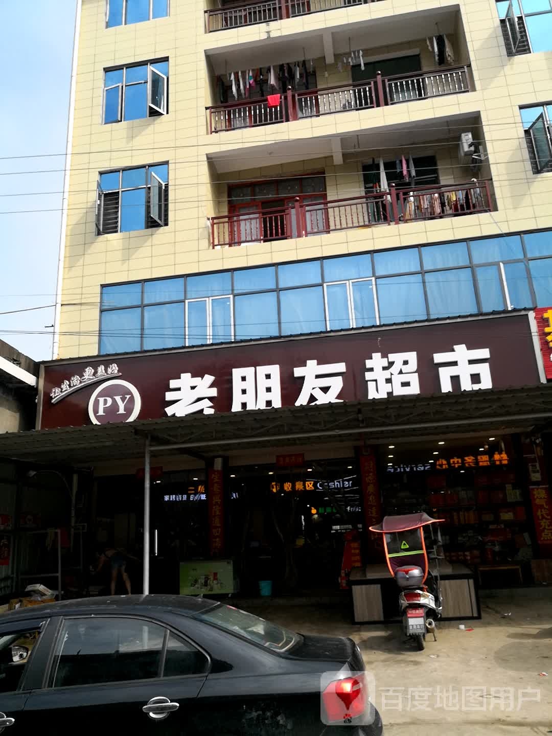 朋有超市
