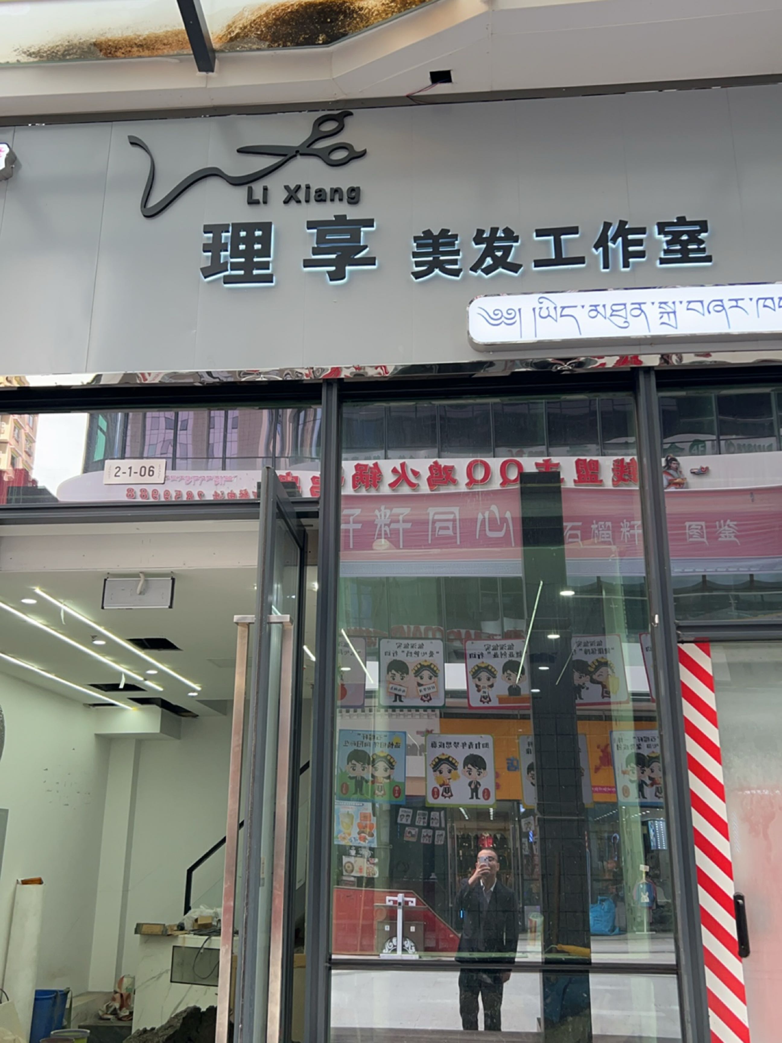 理享美发工作室