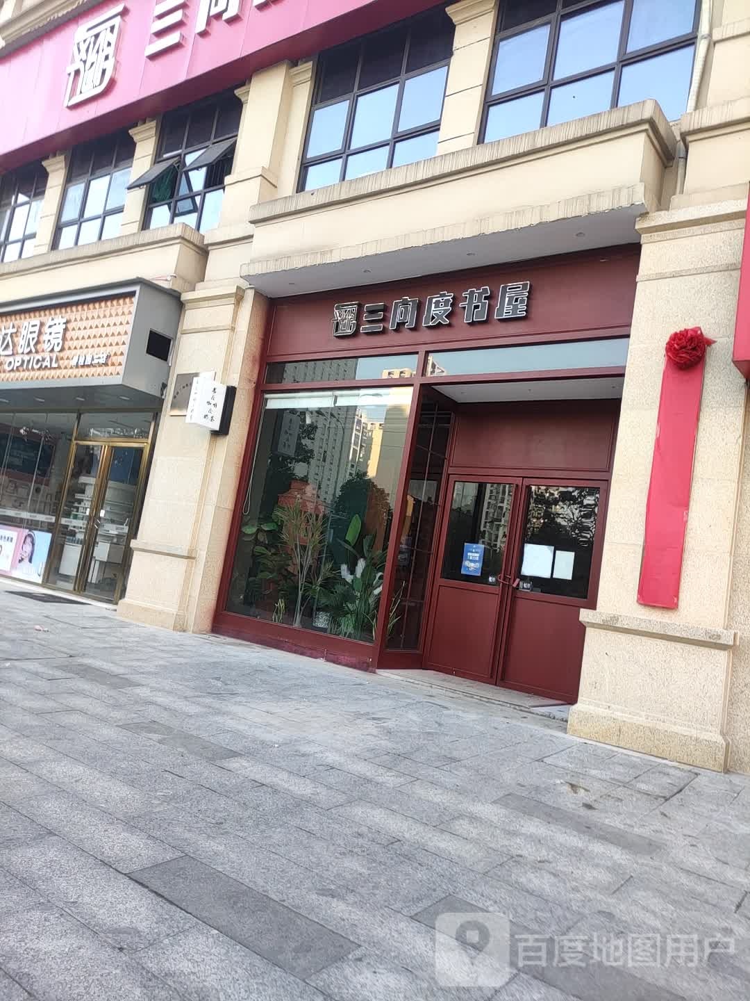 三向度书wu