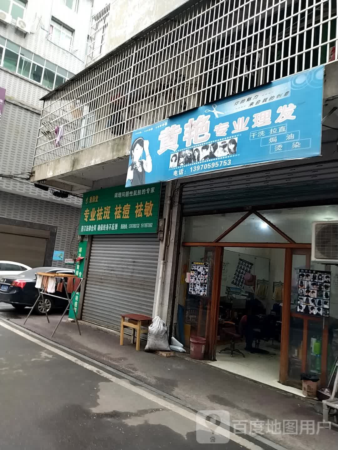 黄艳理发店店