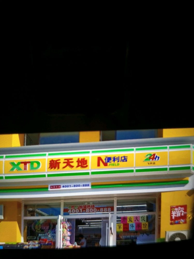 新天地便利店(飞宇店)