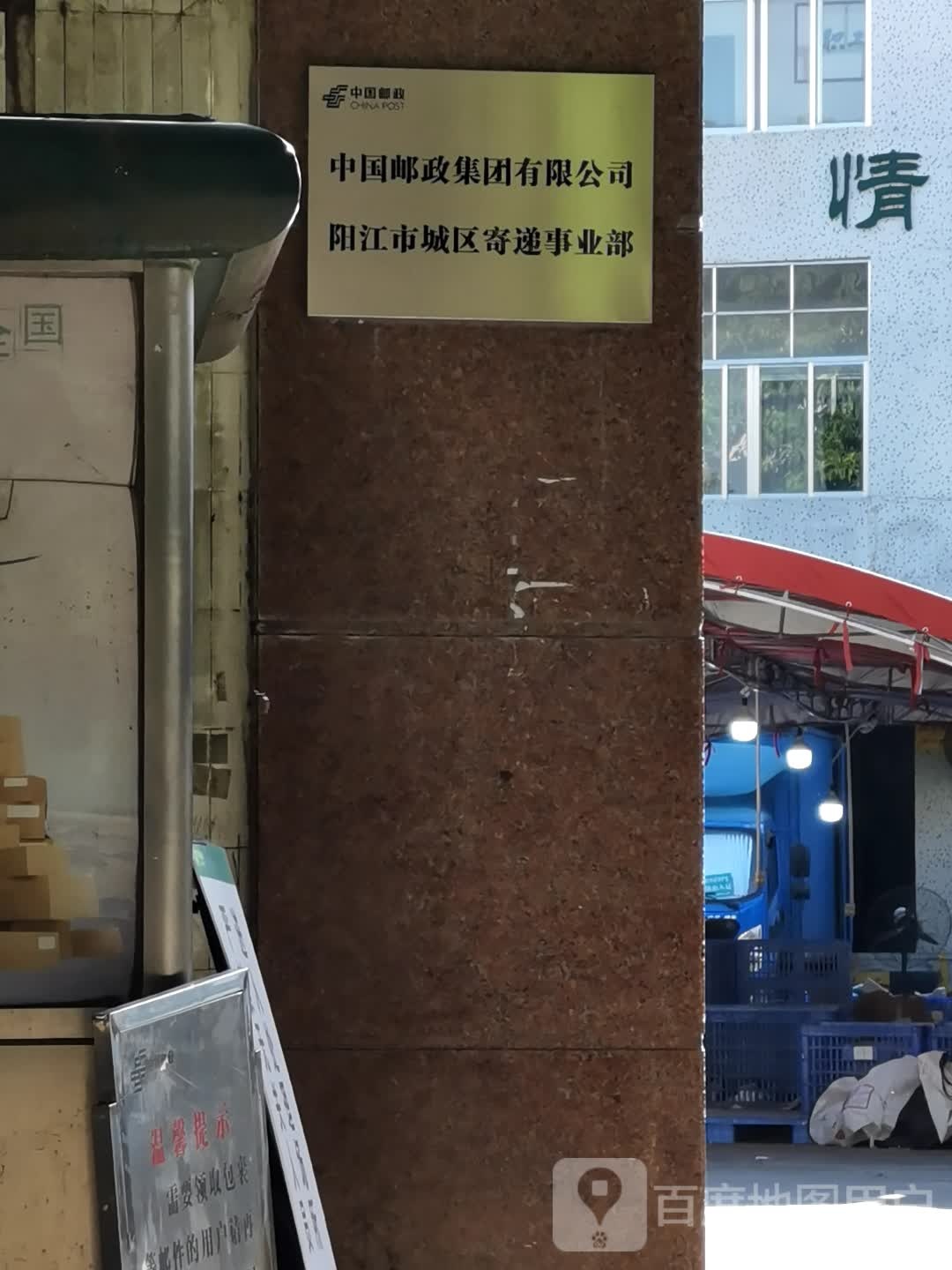 中国邮政集团公司阳江市投递局(环园路店)