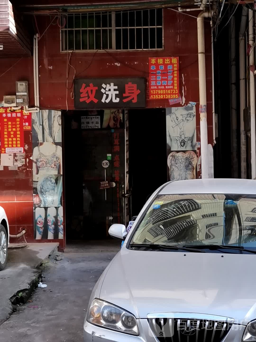 纹洗身