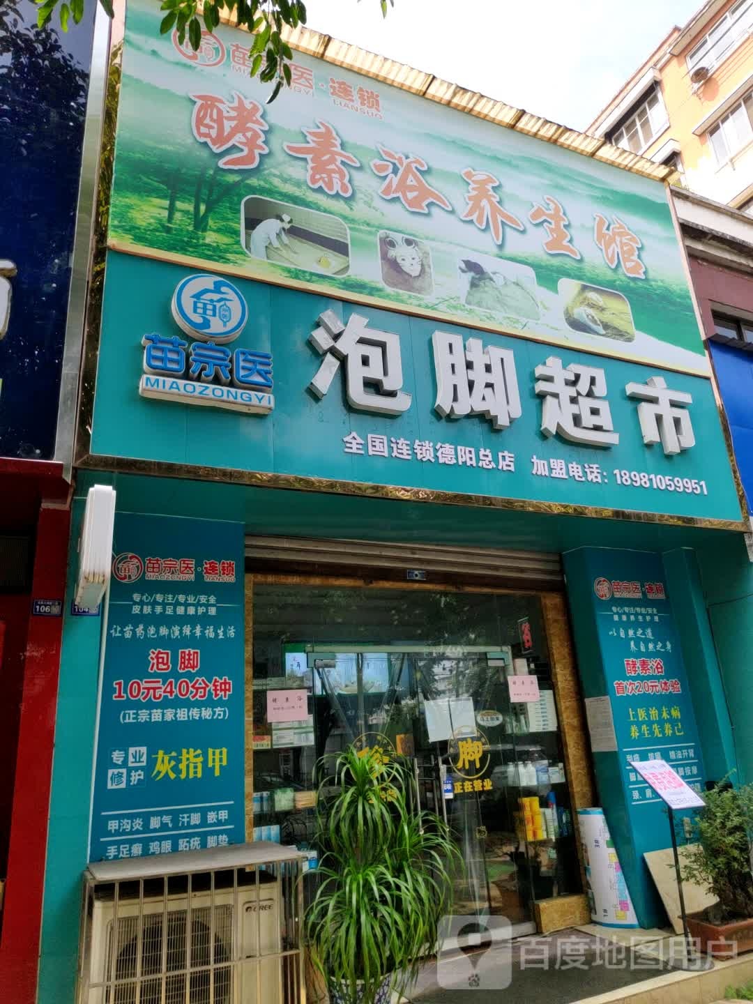 苗宗医泡脚超市(德阳总店)