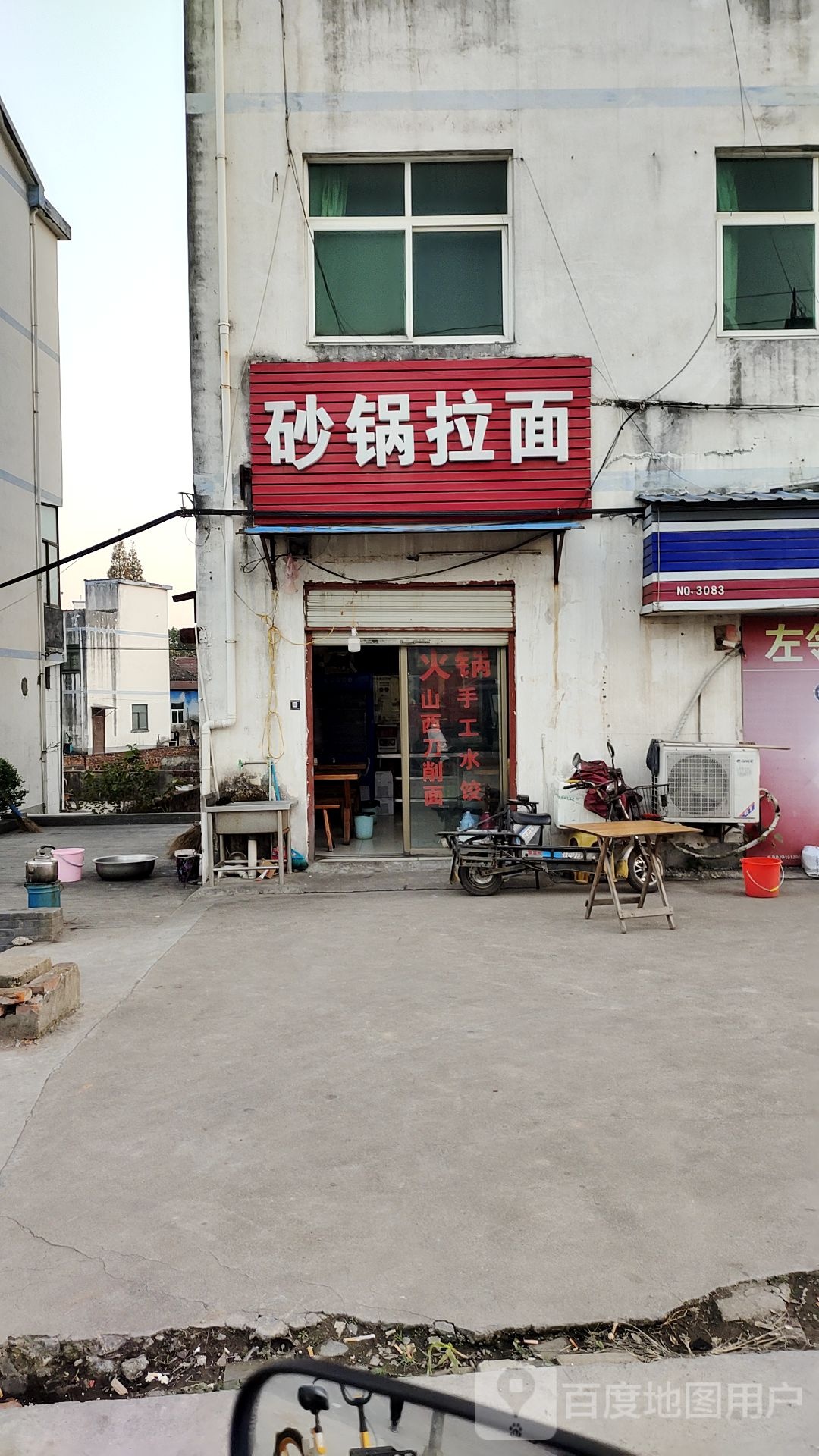 砂锅拉面