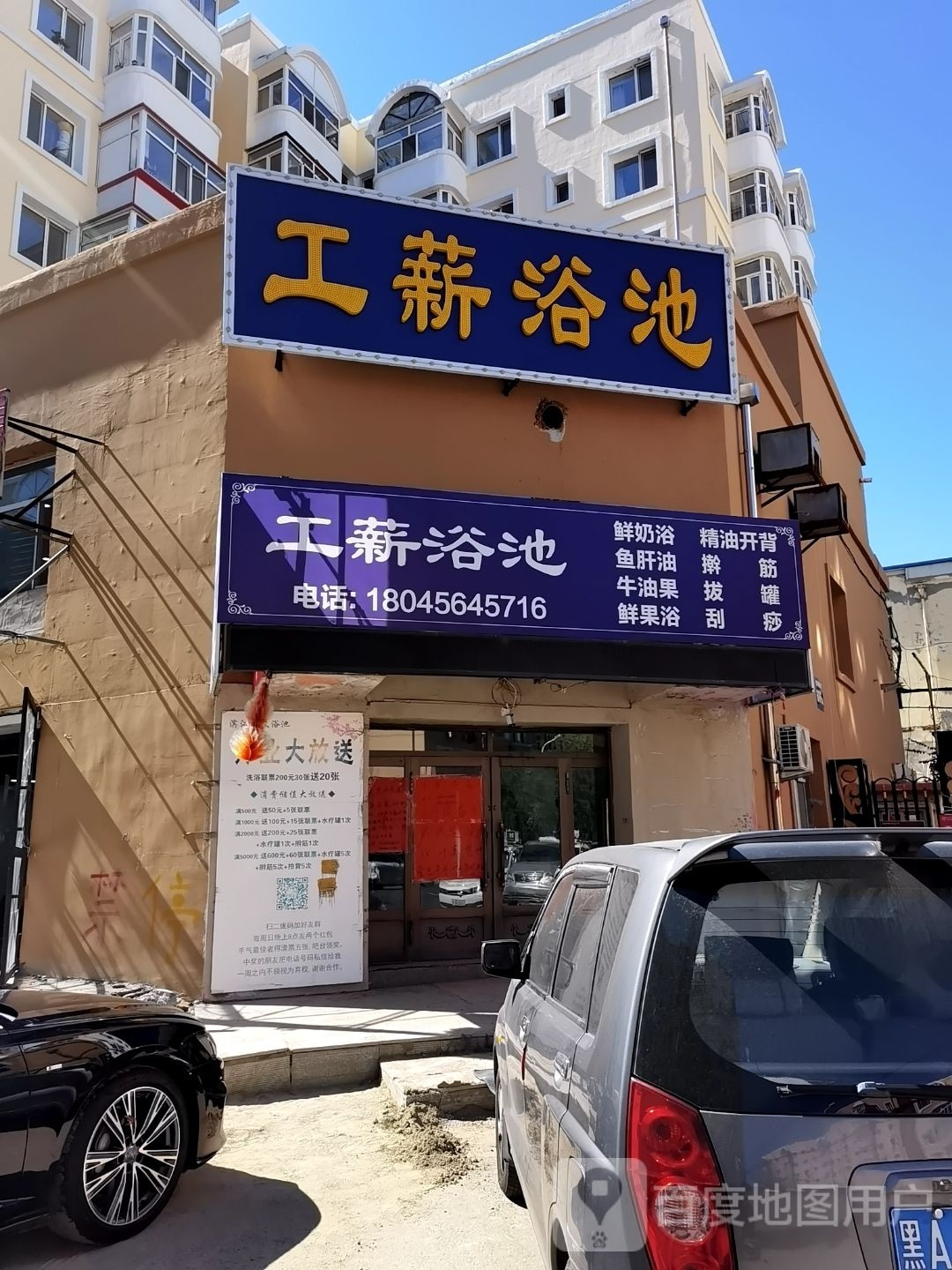 工薪园浴池
