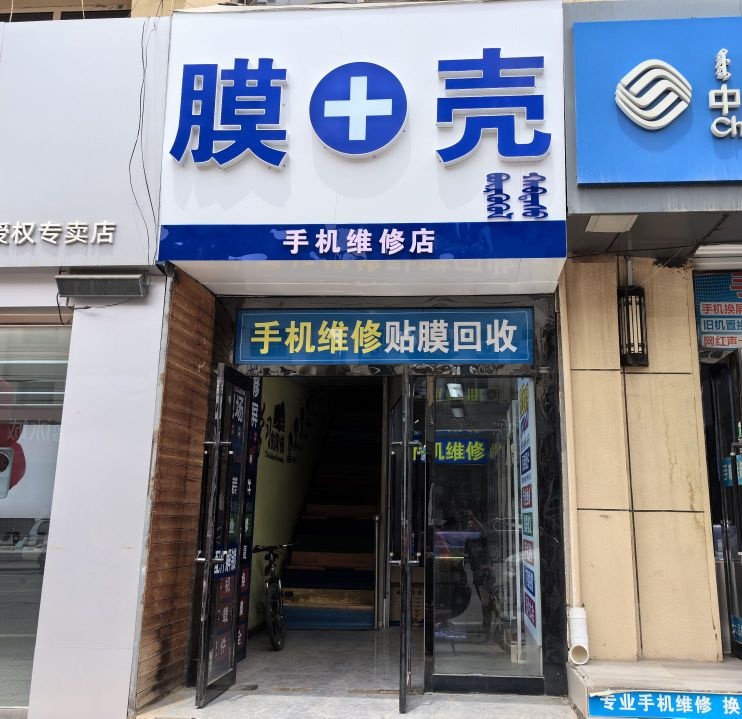 膜+壳手机维修店