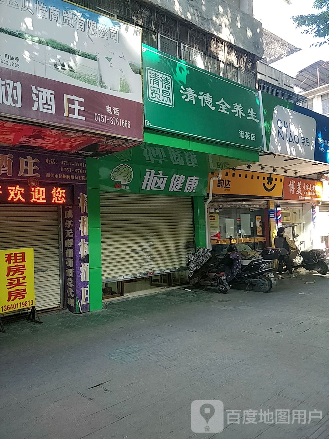 同心全养生(流花店)