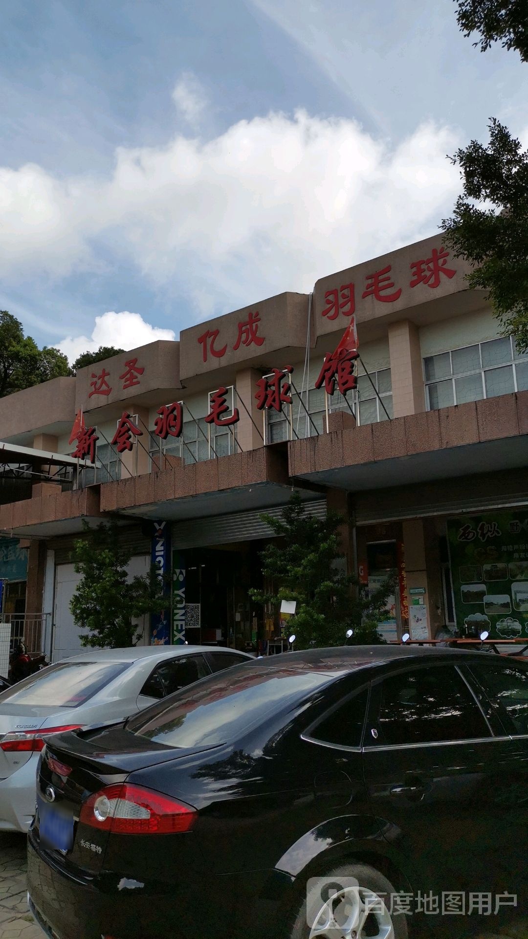 新会羽毛球馆