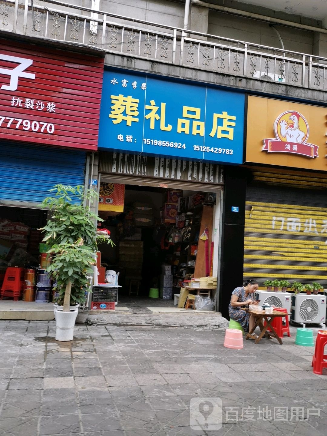 水富李果葬礼品店