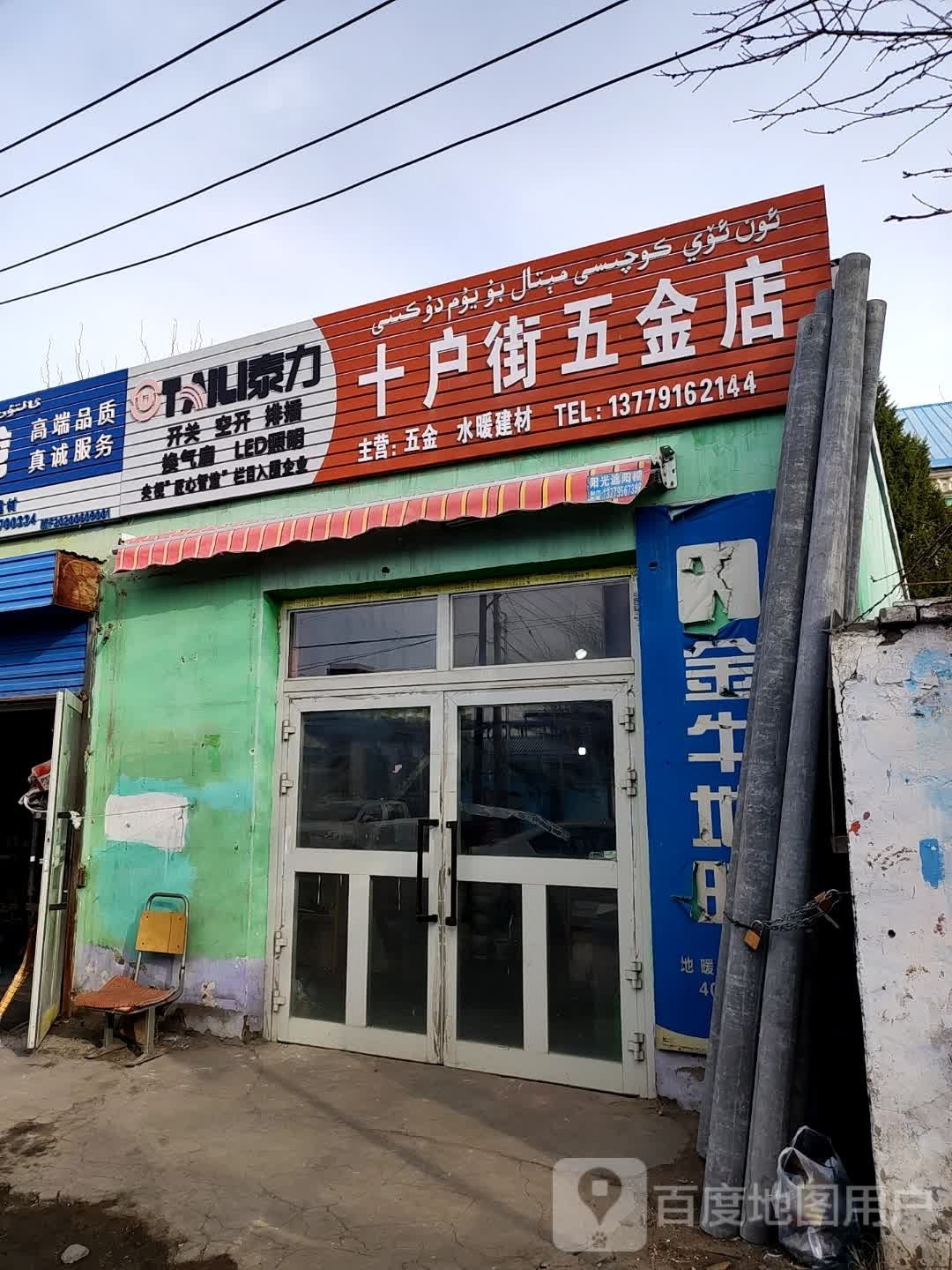 十户街五金店