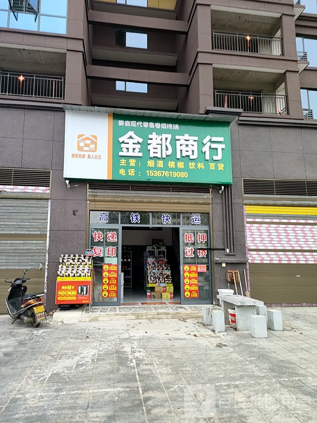 金都商行(纬一路店)