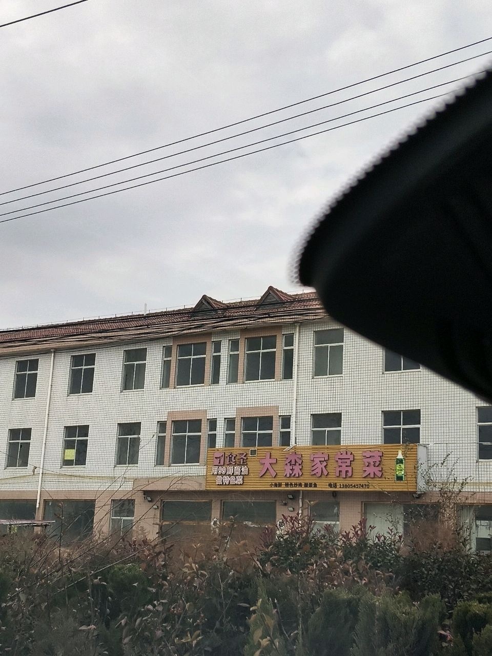 大森家常菜馆