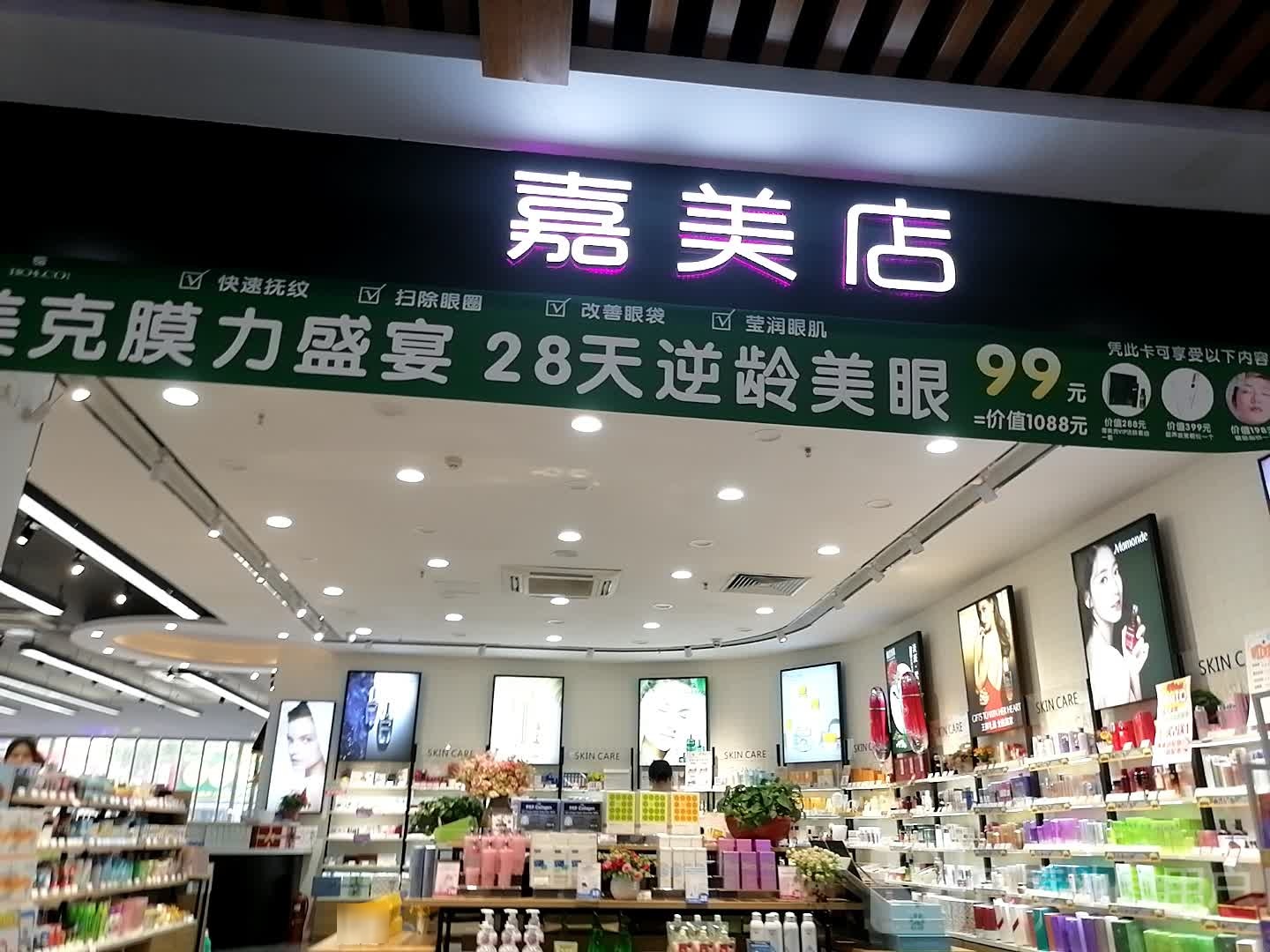 嘉美店(新华店)