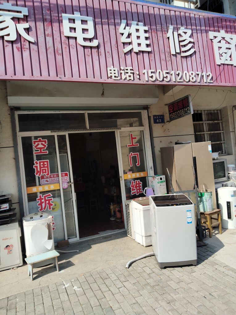 家电维修
