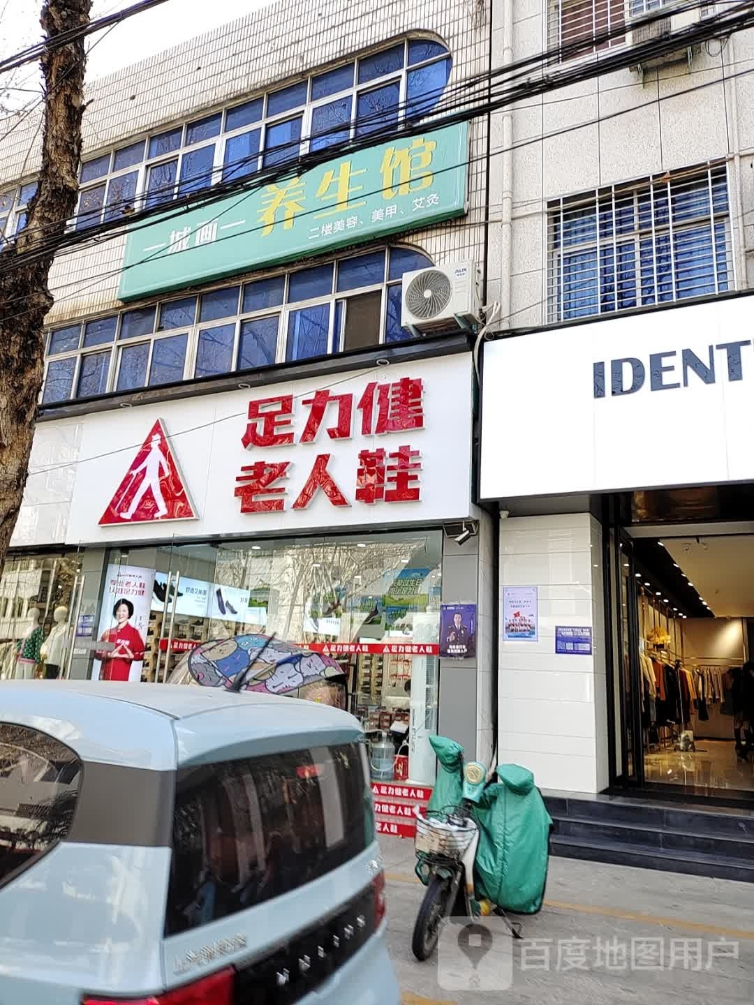 西峡县力老暨哗健足人鞋(白羽南路店)