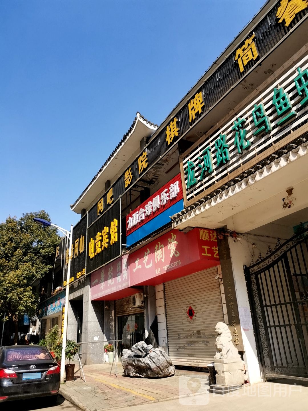 九园台球俱乐部