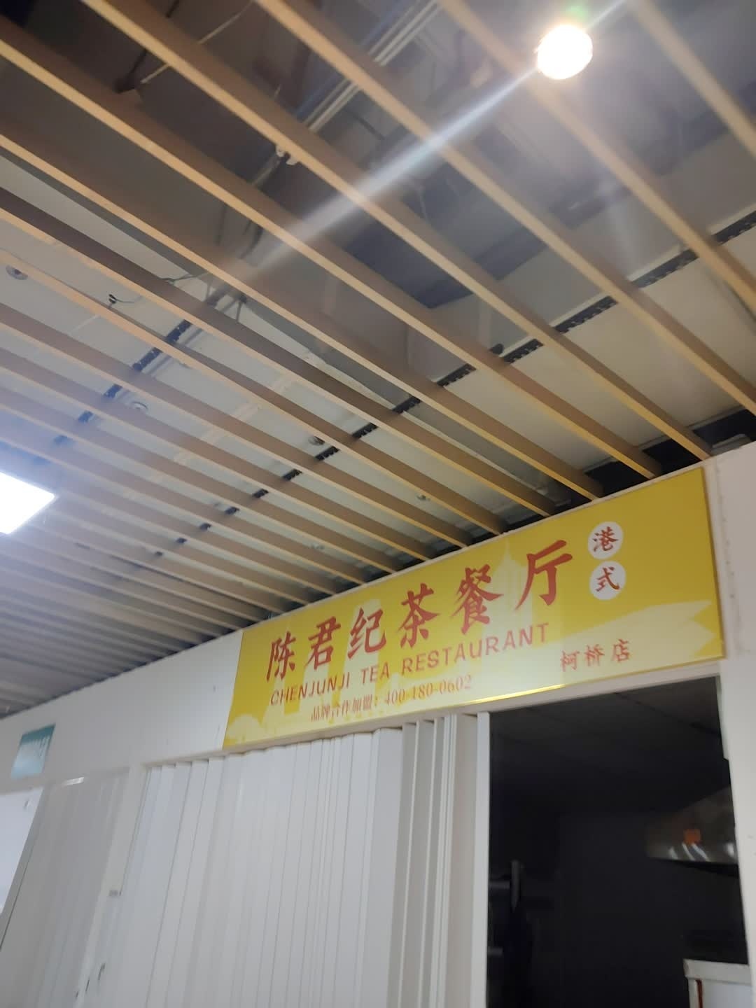 陈君纪茶餐厅(蓝天·市心广场店)