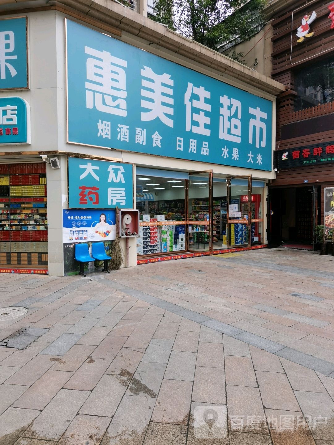 惠美佳便利店