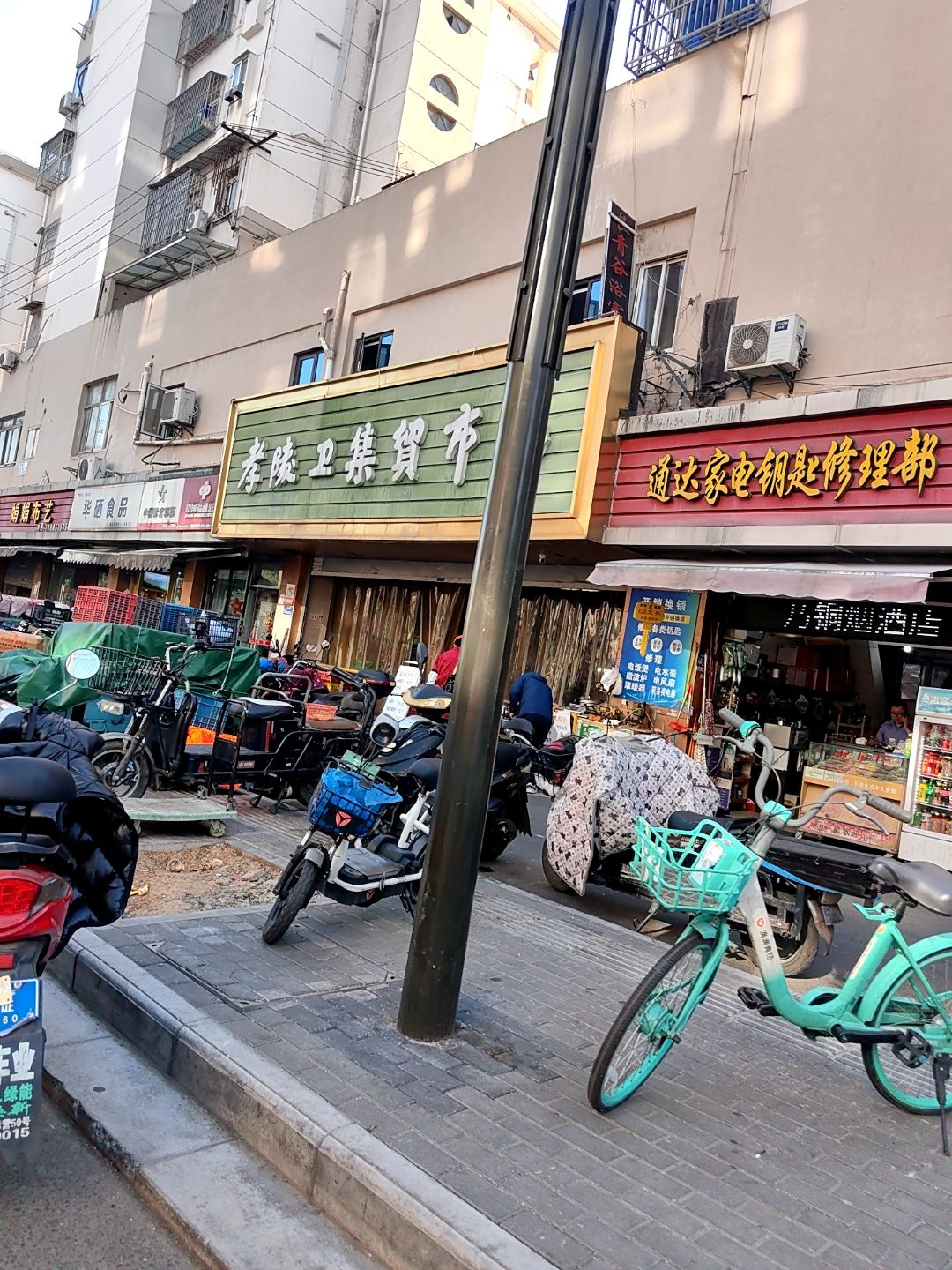 通达家电钥匙修理部(晏公庙1号小区店)