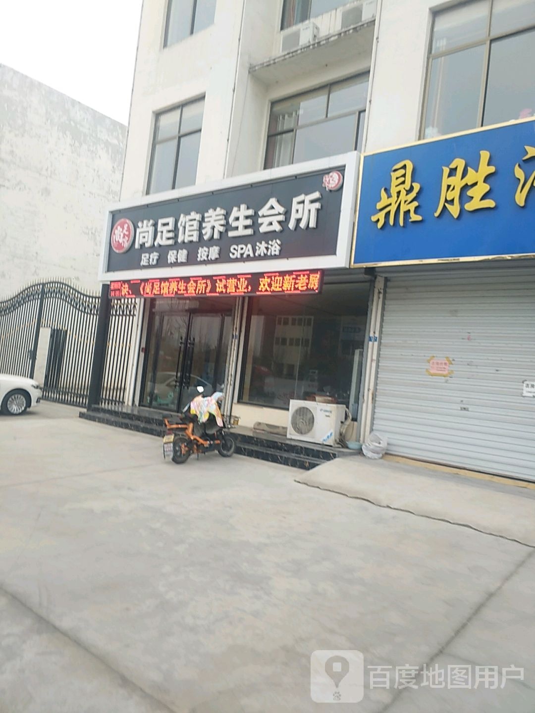 尚足馆养生会所