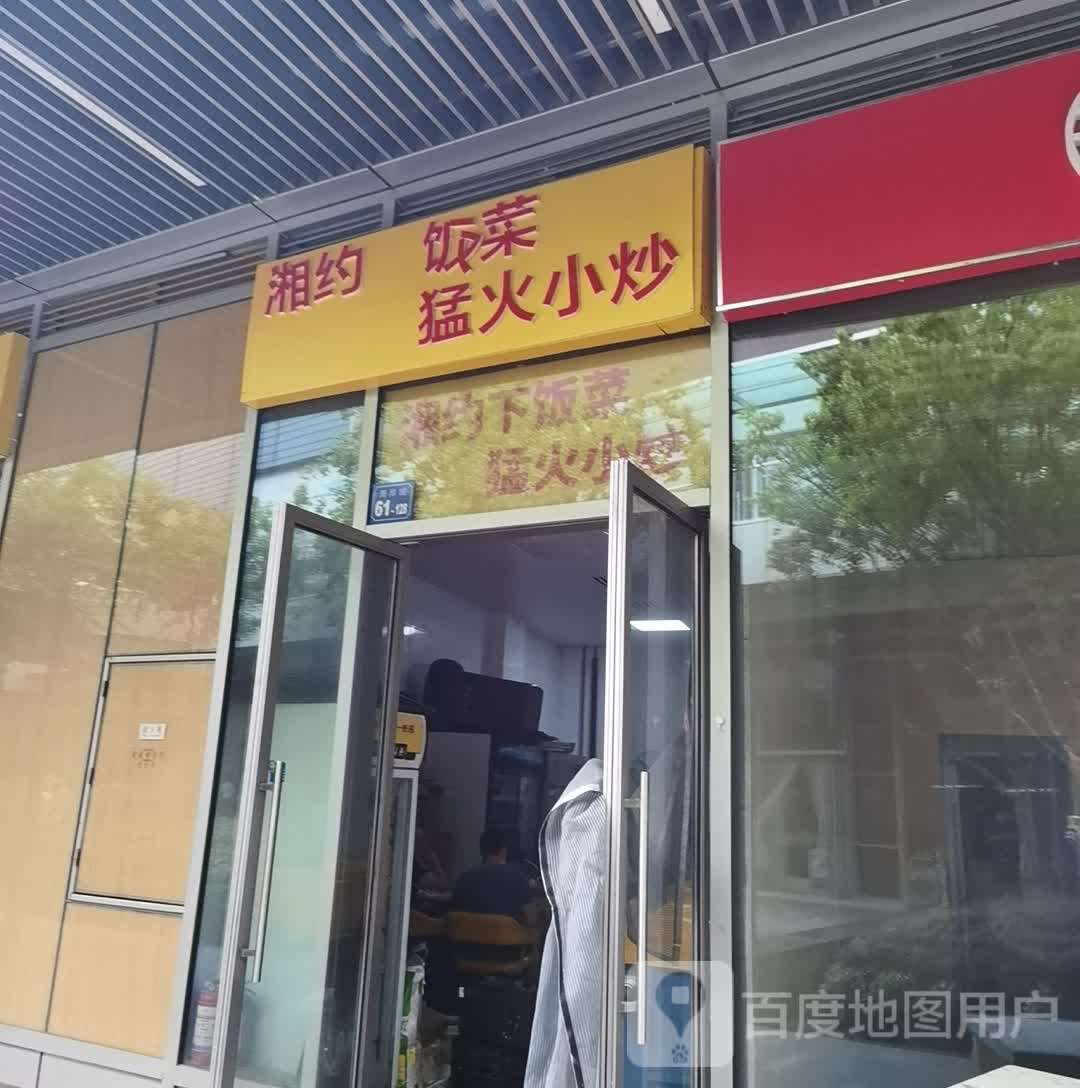 湘约稀饭菜猛火小炒(海岸城店)