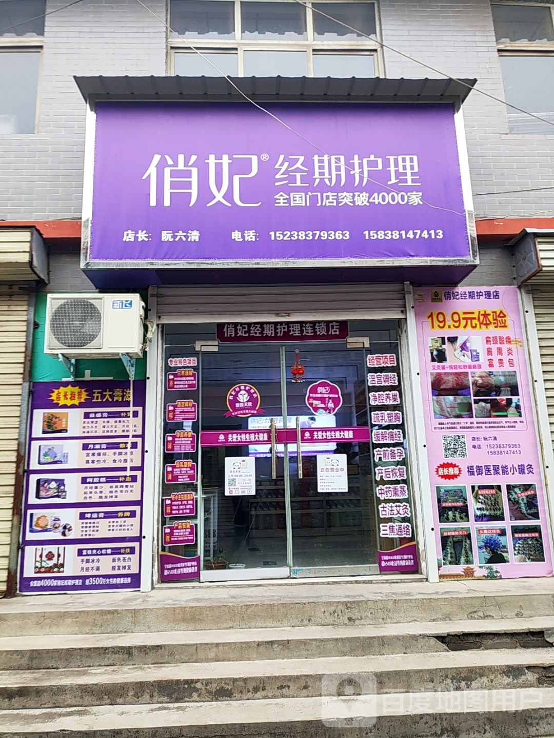 登封市告成镇俏妃经期护理(告成大街店)