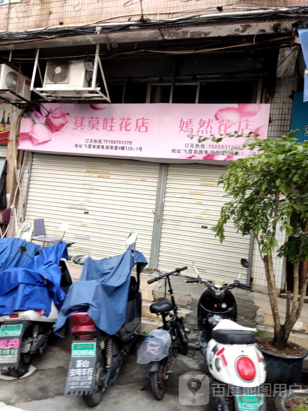 其莫哇花店