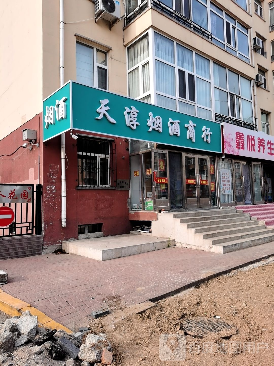 天淳烟酒商行(名人花园小区店)