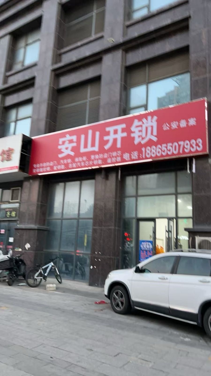 安山开锁