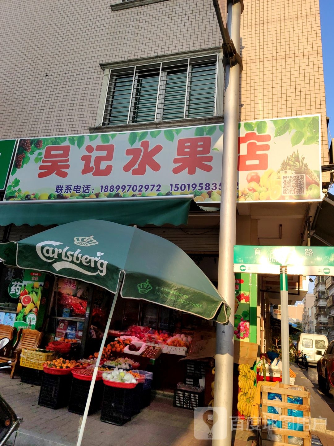 吴记水果店