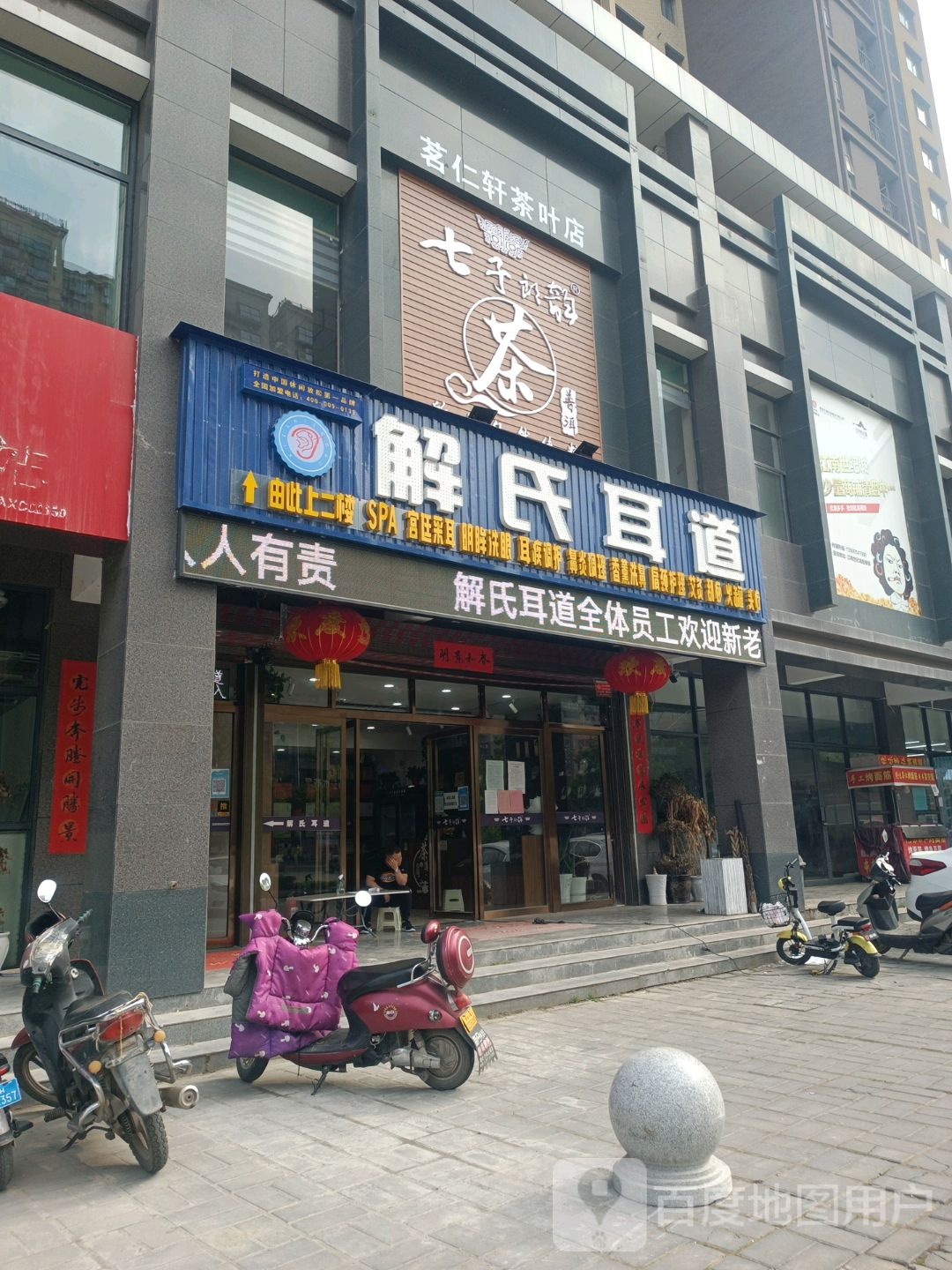 解氏耳道茗聚茶社(商州西路店)