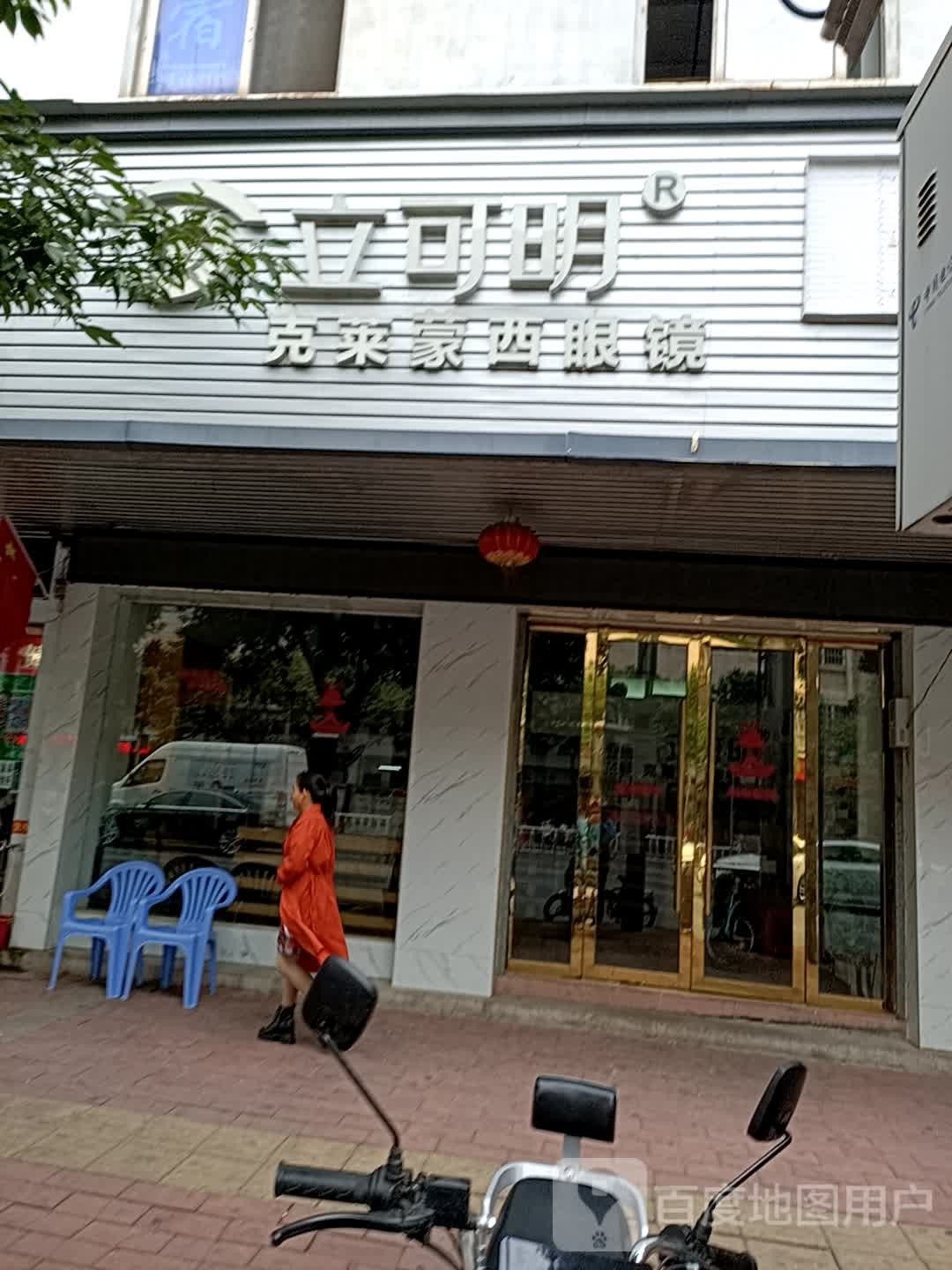 克莱蒙西眼镜