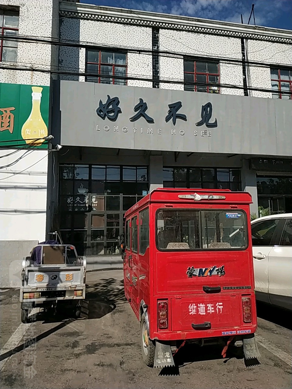 好久不见(荆河桥店)