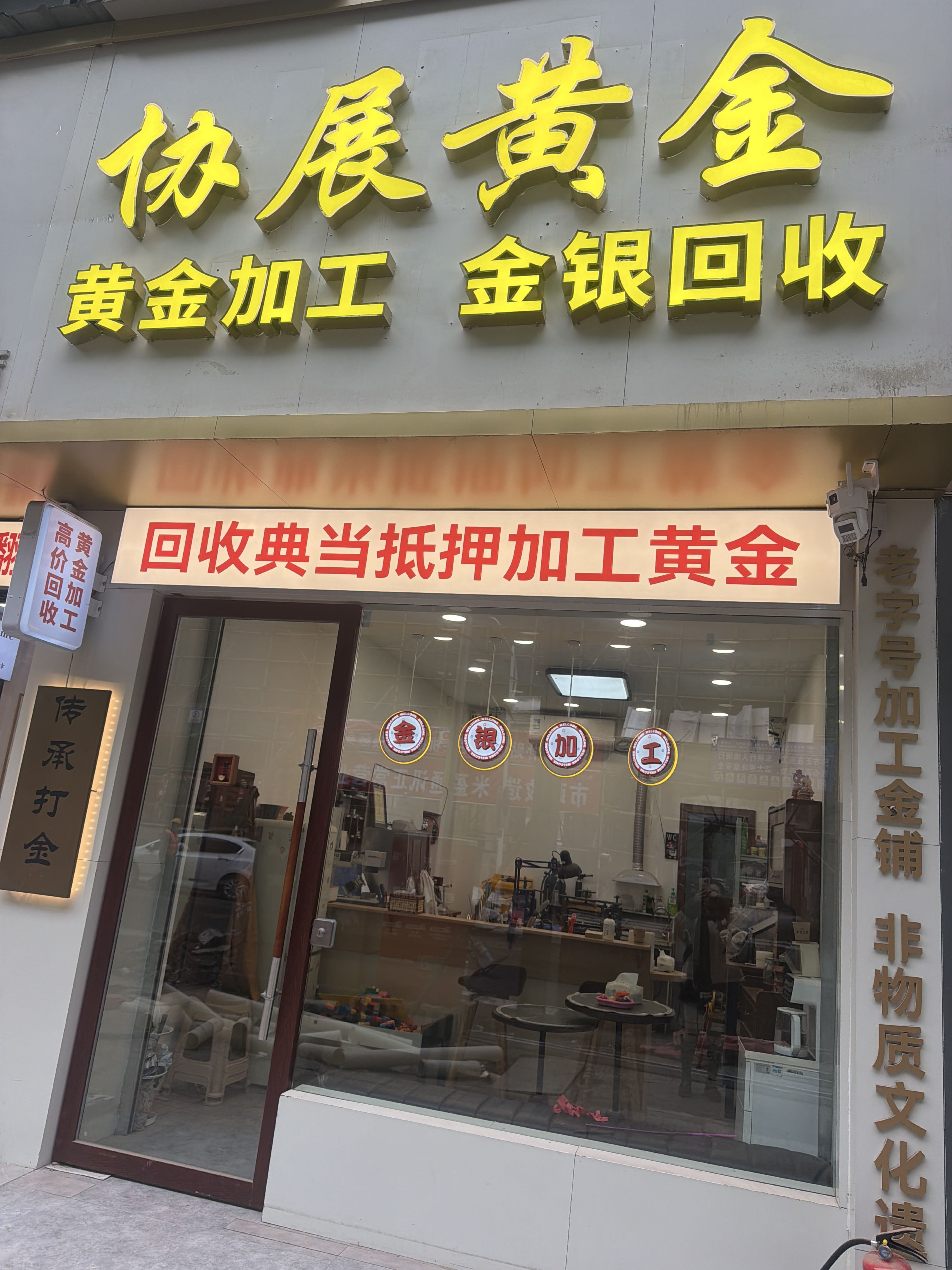 协展黄金(中江店)
