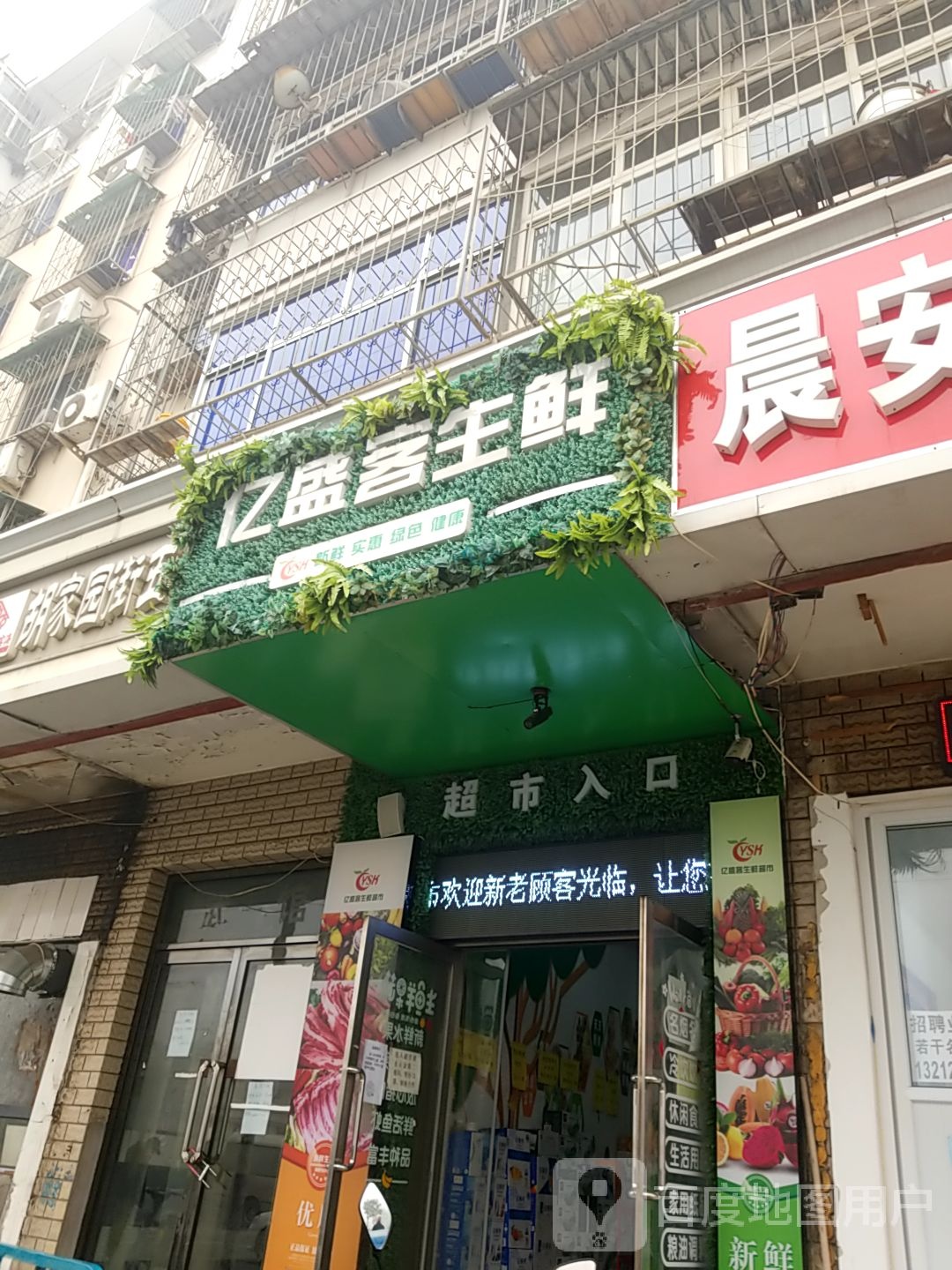 亿盛客渔生鲜超市(乐达里店)