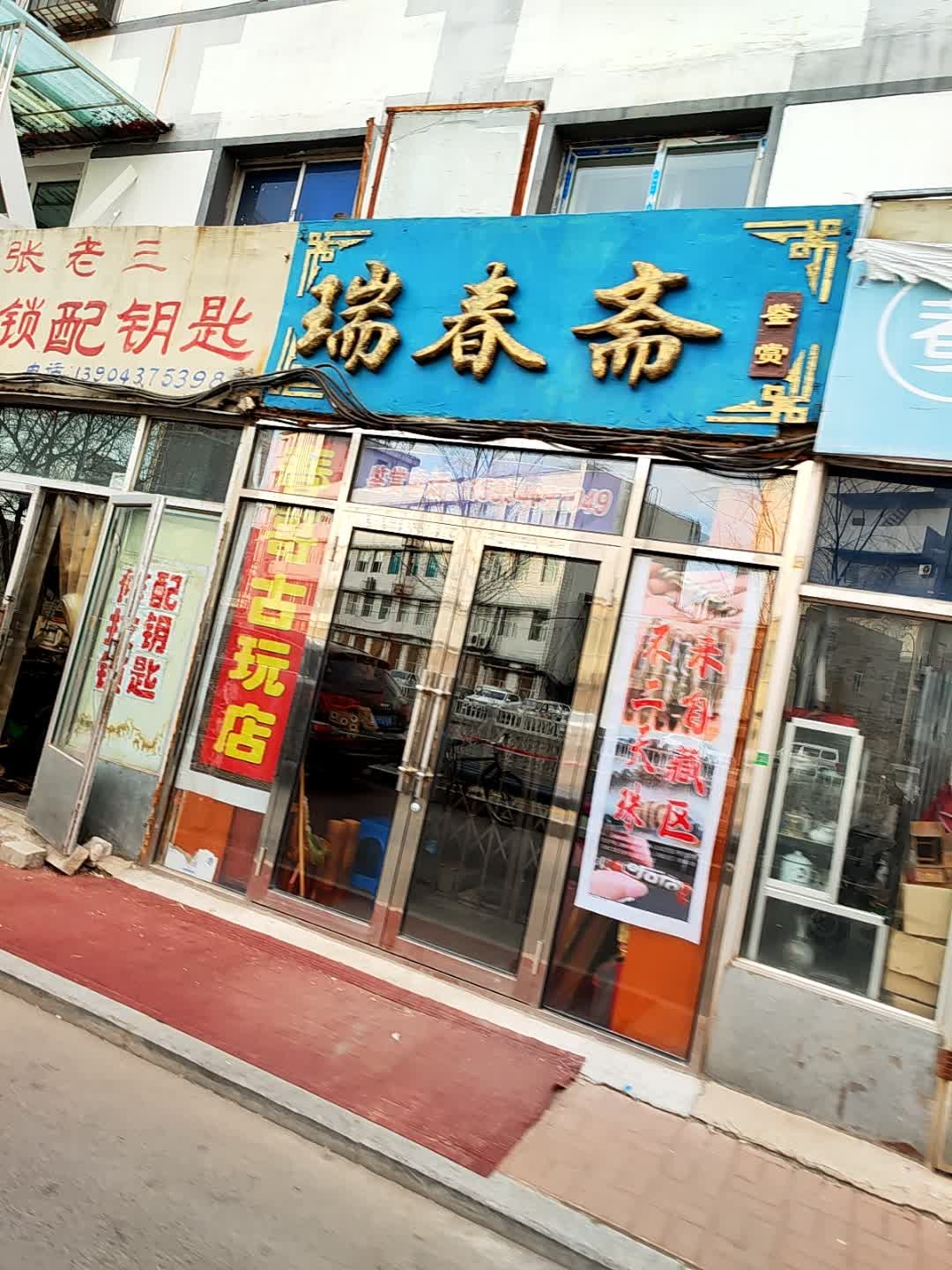 瑞春斋鉴赏