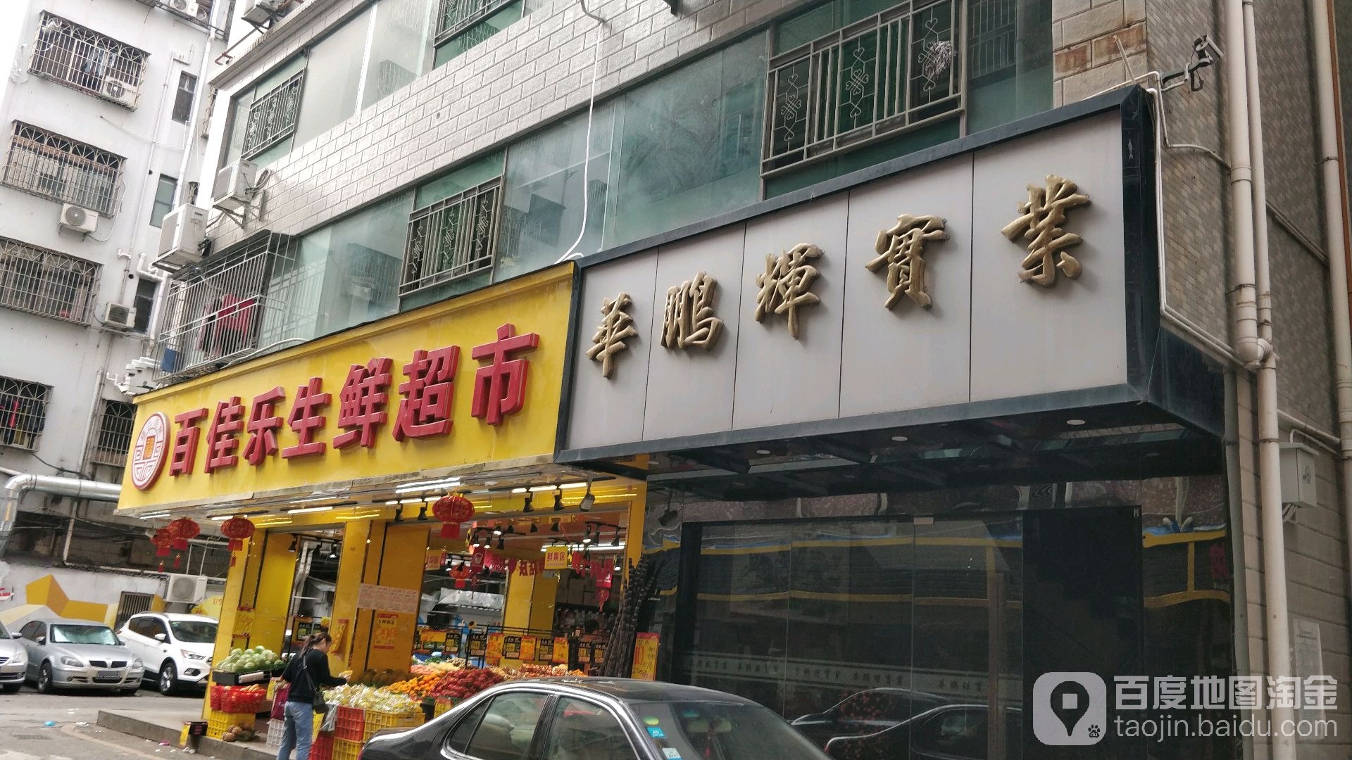 百佳乐生鲜超市(南山店)