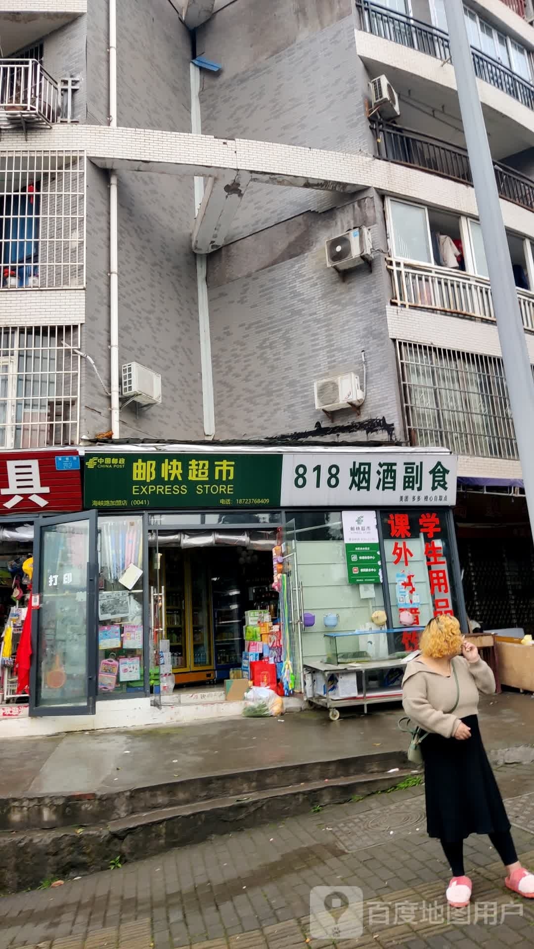 邮快超市(北城大道店)