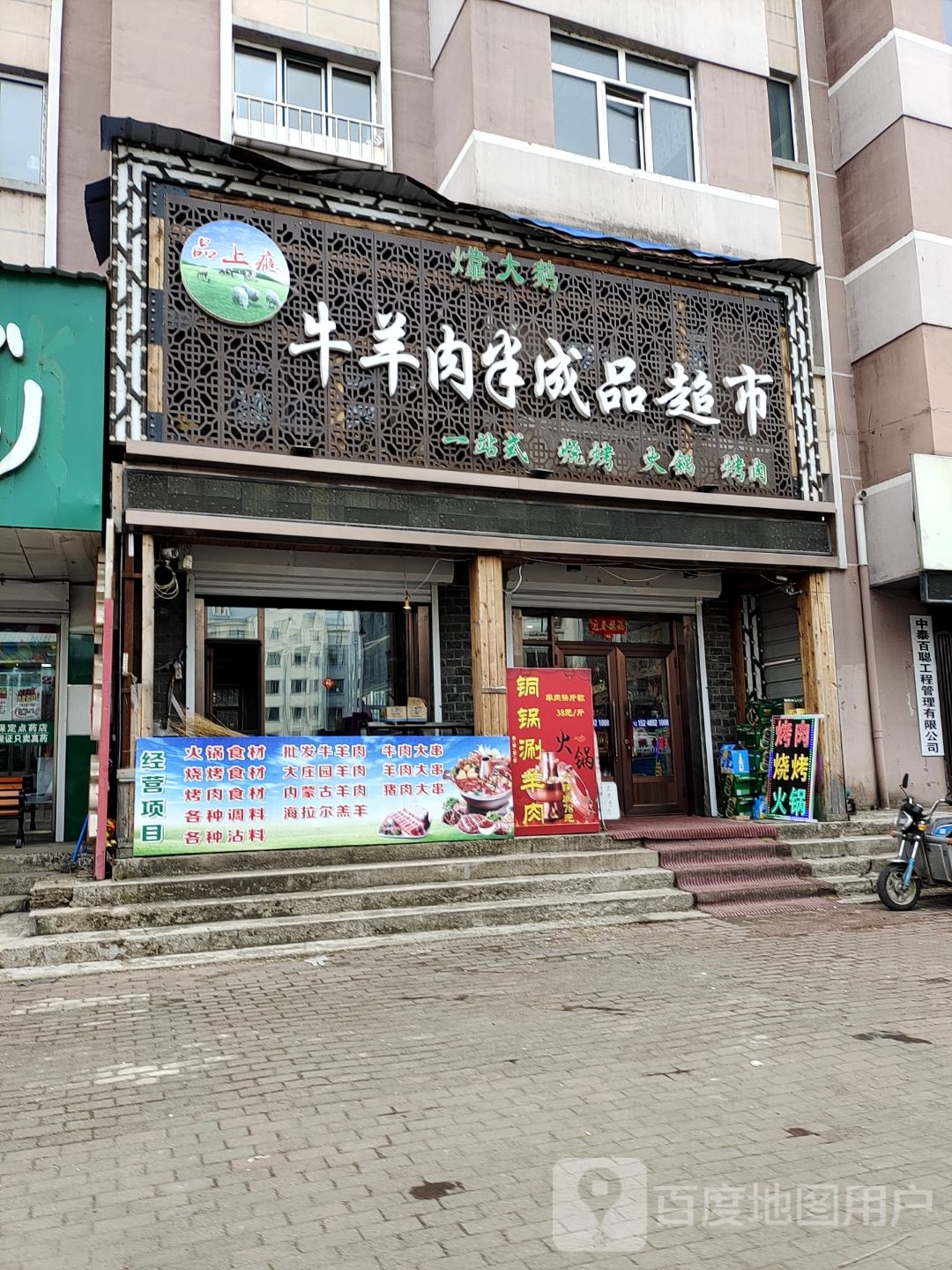 品上瘾牛羊肉半成品超市