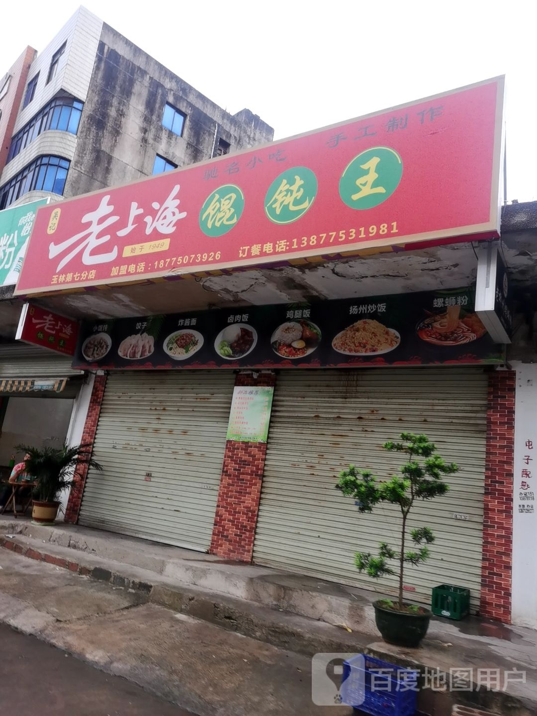 吴记老上海馄饨铺(玉林店)