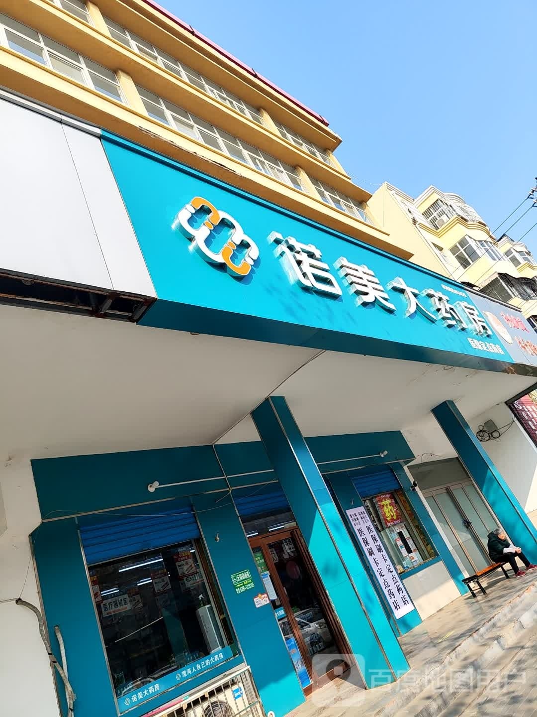 诺美药房房(黄河路店)