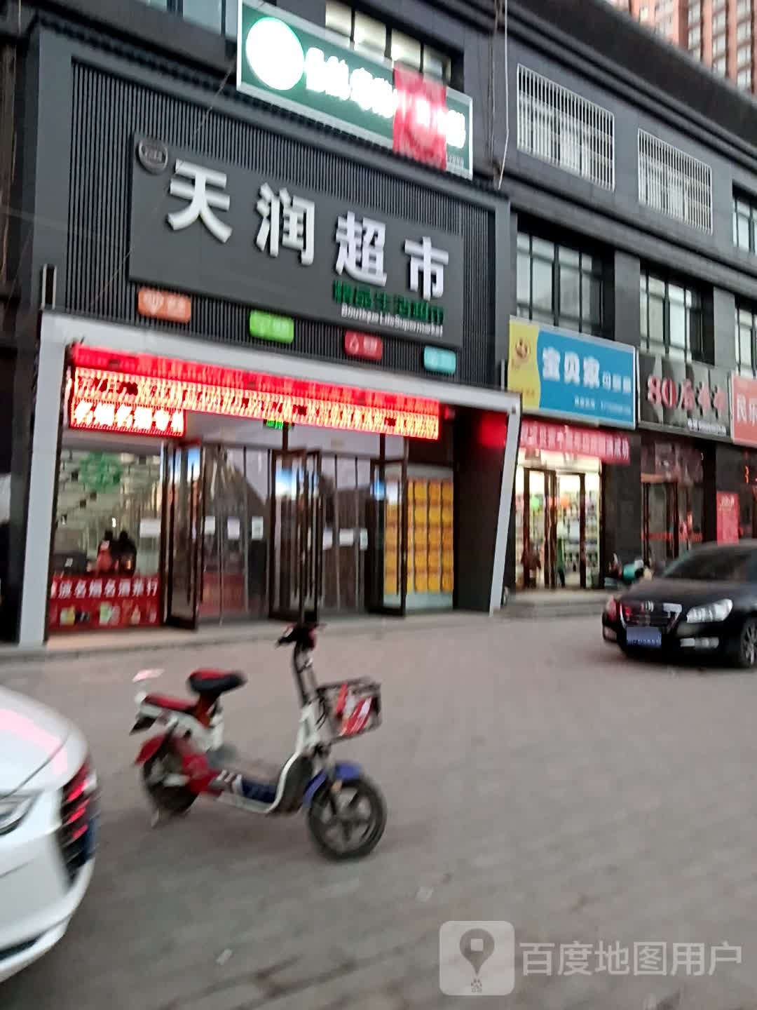 天润超市(长乐路店)