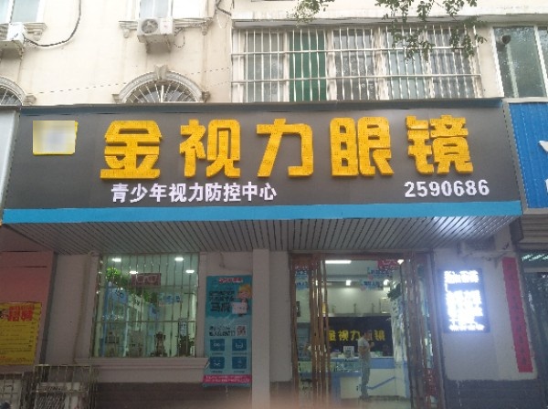 金视丽眼镜(阳光庄园店)