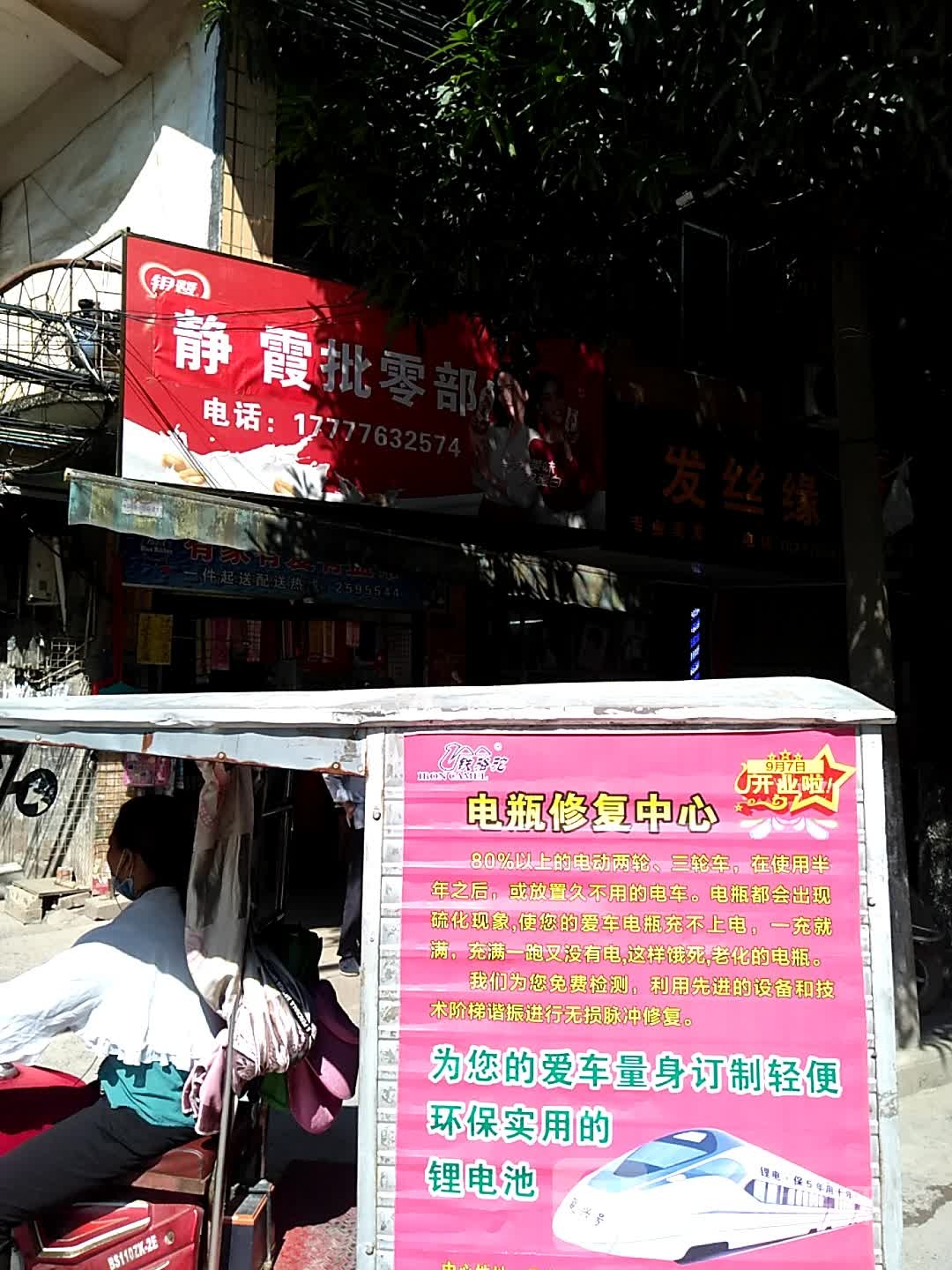 静霞批零部