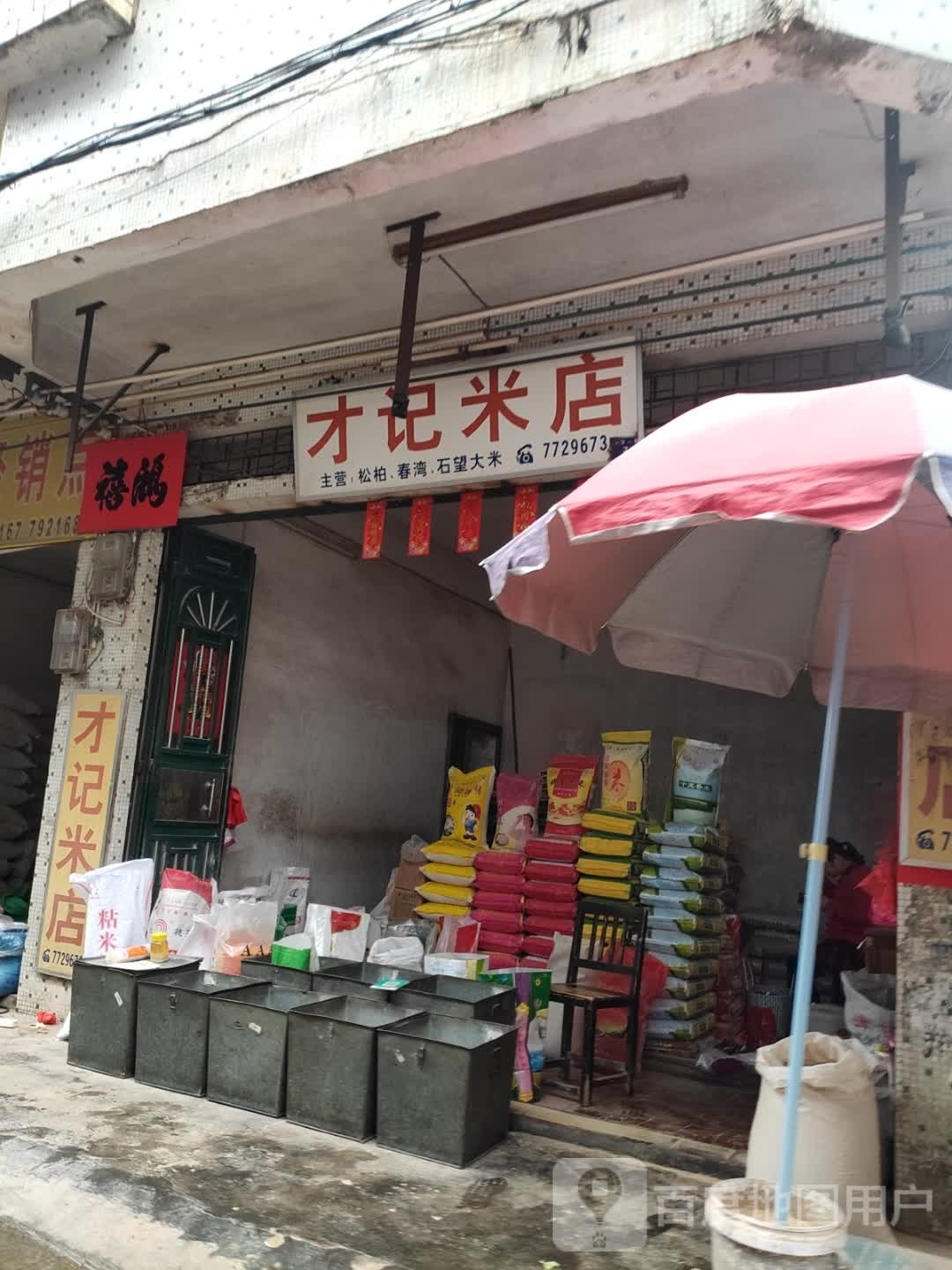 才记米店