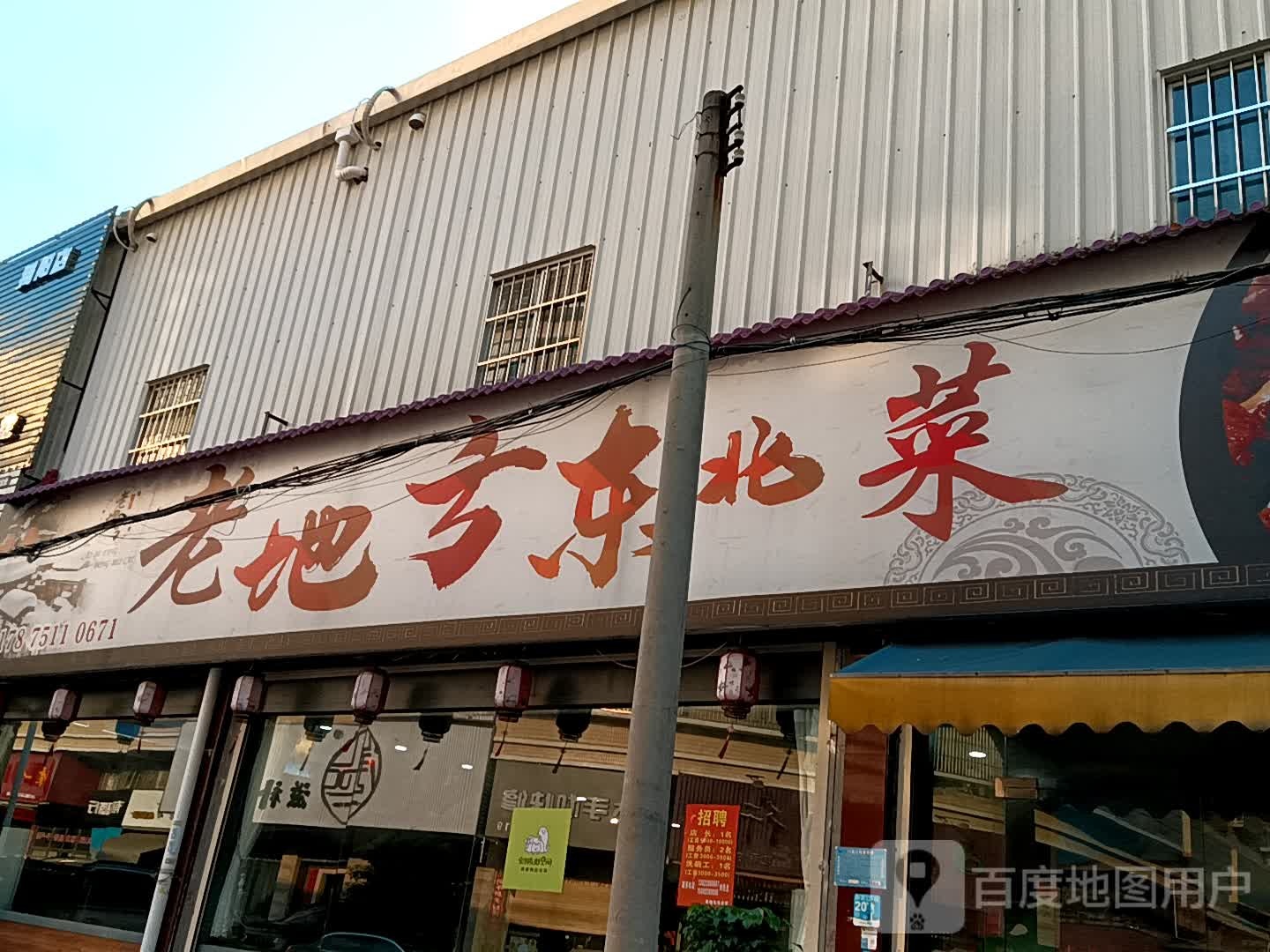 老地方冬北菜(揭阳天虹购物中心店)