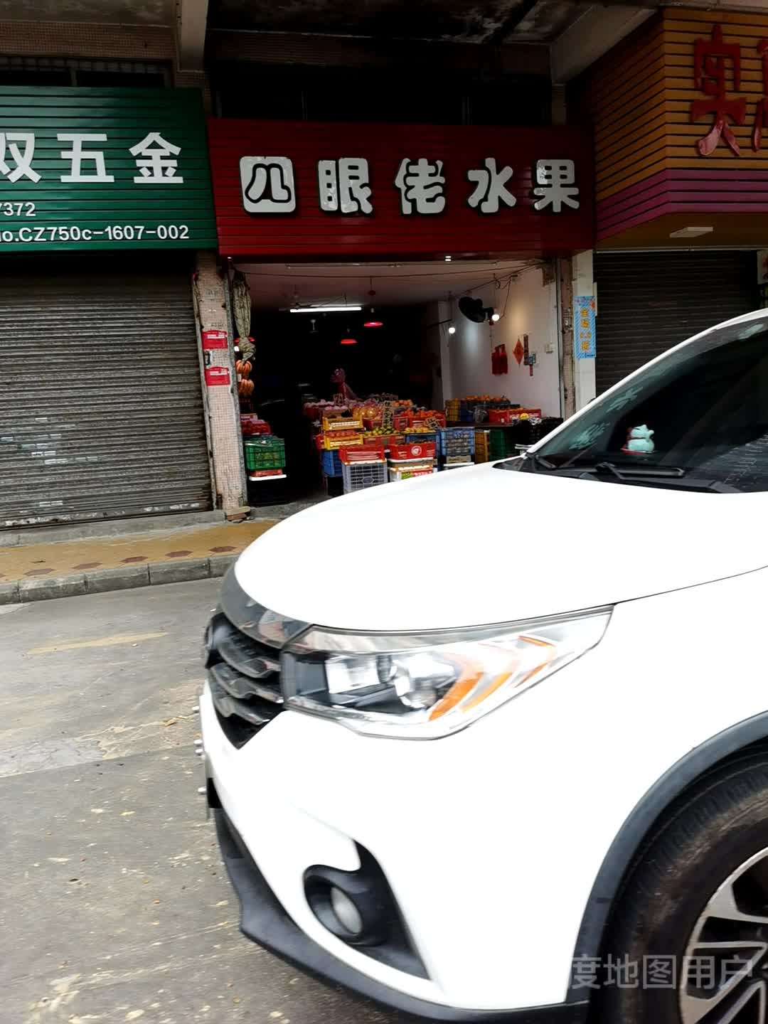 四眼佬水果